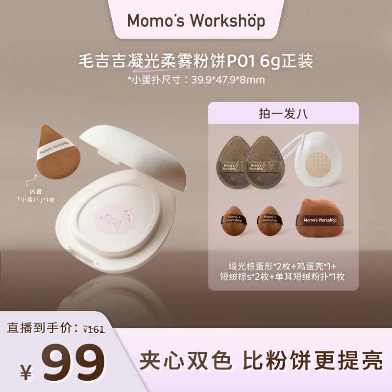 【官方直售 拍一发八】毛吉吉Momo's Workshop凝光柔雾蜜粉饼组合