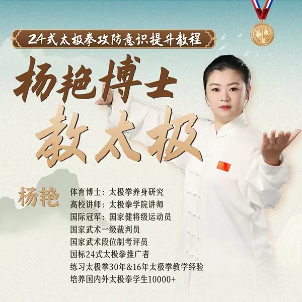 【杨艳】24式太极拳攻防意识提升教程