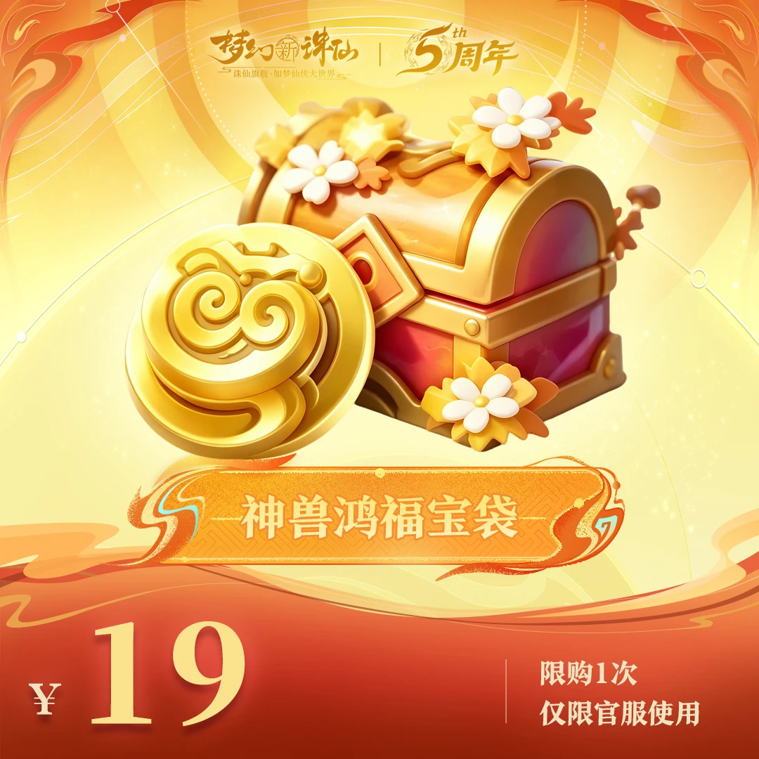 【梦幻新诛仙】神兽鸿福宝箱-周年庆