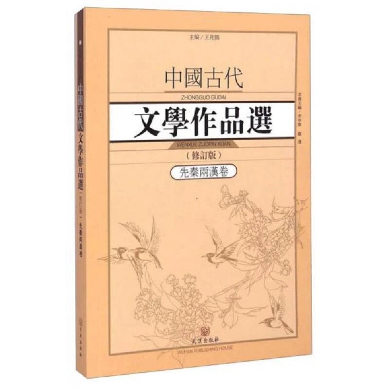 中国古代文学作品选·先秦两汉卷（修订版） 二手95新