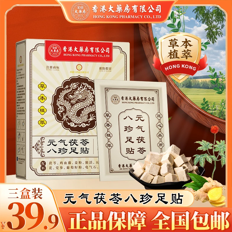 【香港大药房有限公司】茯苓八珍足贴含茯苓五指毛桃党参传承配方