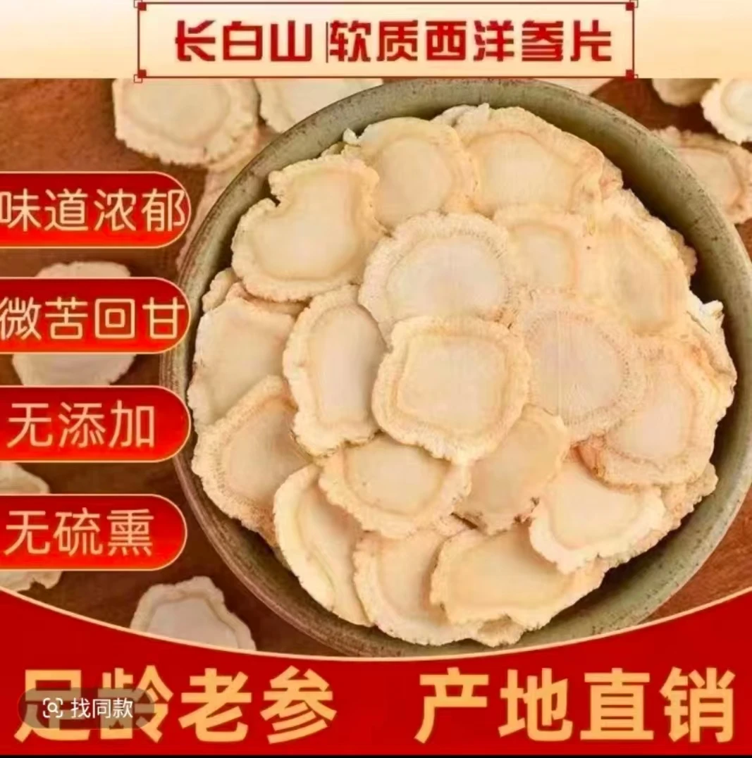 长白山原产地西洋参片可泡水泡茶的养生切片