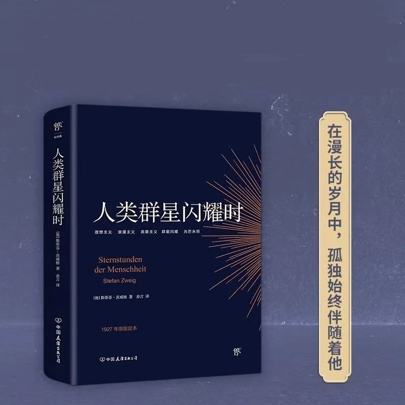 人类群星闪耀时 茨威格著 世界经典文学名著人物传记励志阅读书籍