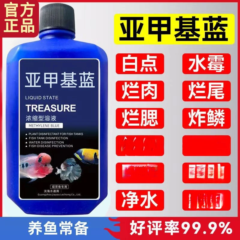 亚甲基蓝溶液水族观赏鱼养鱼专用白点病水霉病白点净金鱼药非鱼药