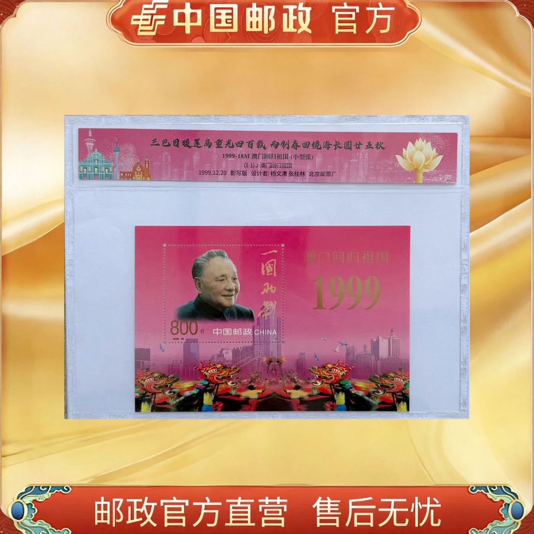 中国邮政官方1999-18M 澳门回归祖国 小型张