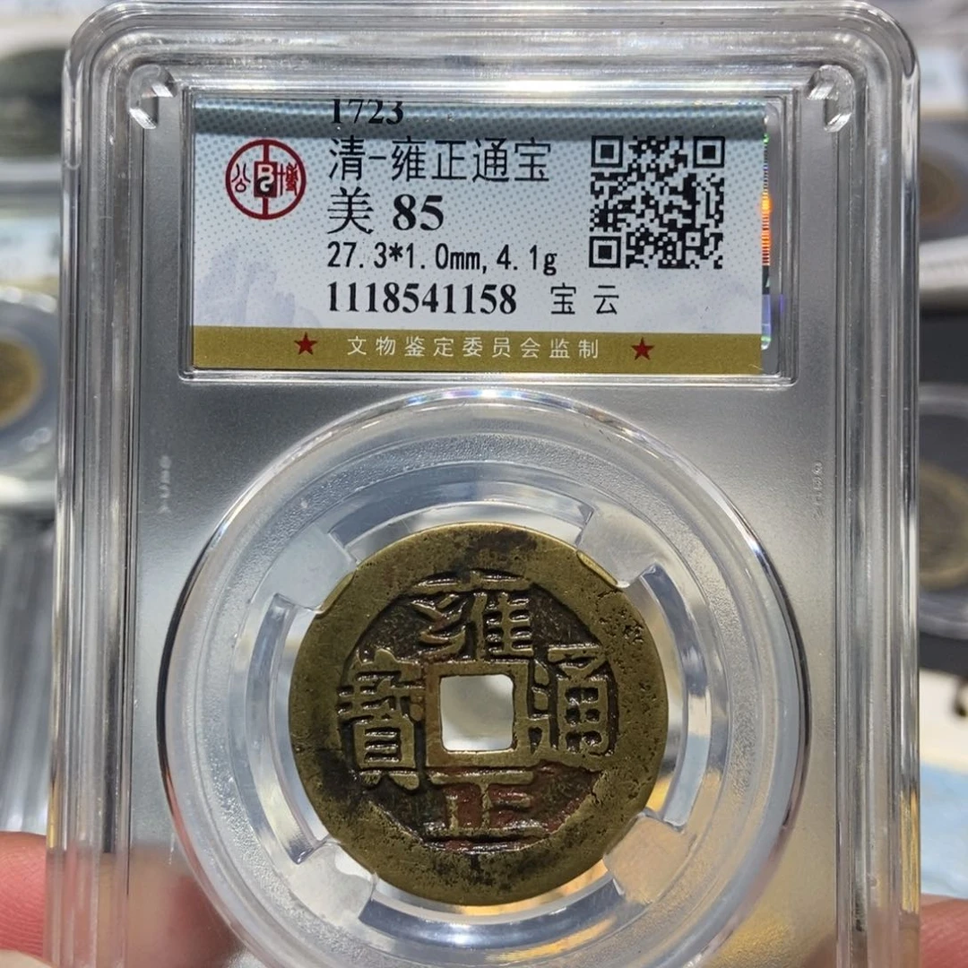 铜大头，雍正通宝，1158