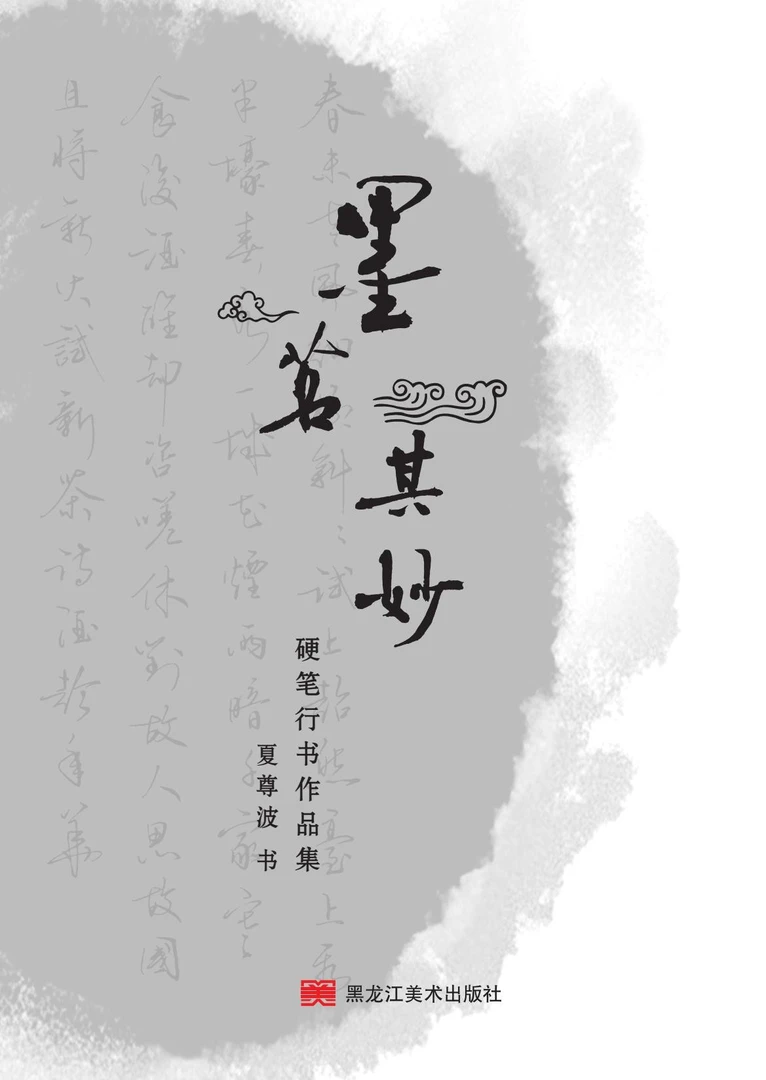 墨茗其妙行书练字临摹手写88页72篇古诗词作品鉴赏