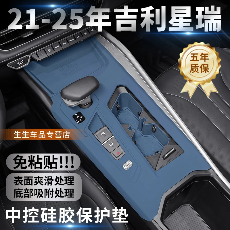 适用吉利星瑞专用中控硅胶保护垫内饰排挡改装膜装饰配件