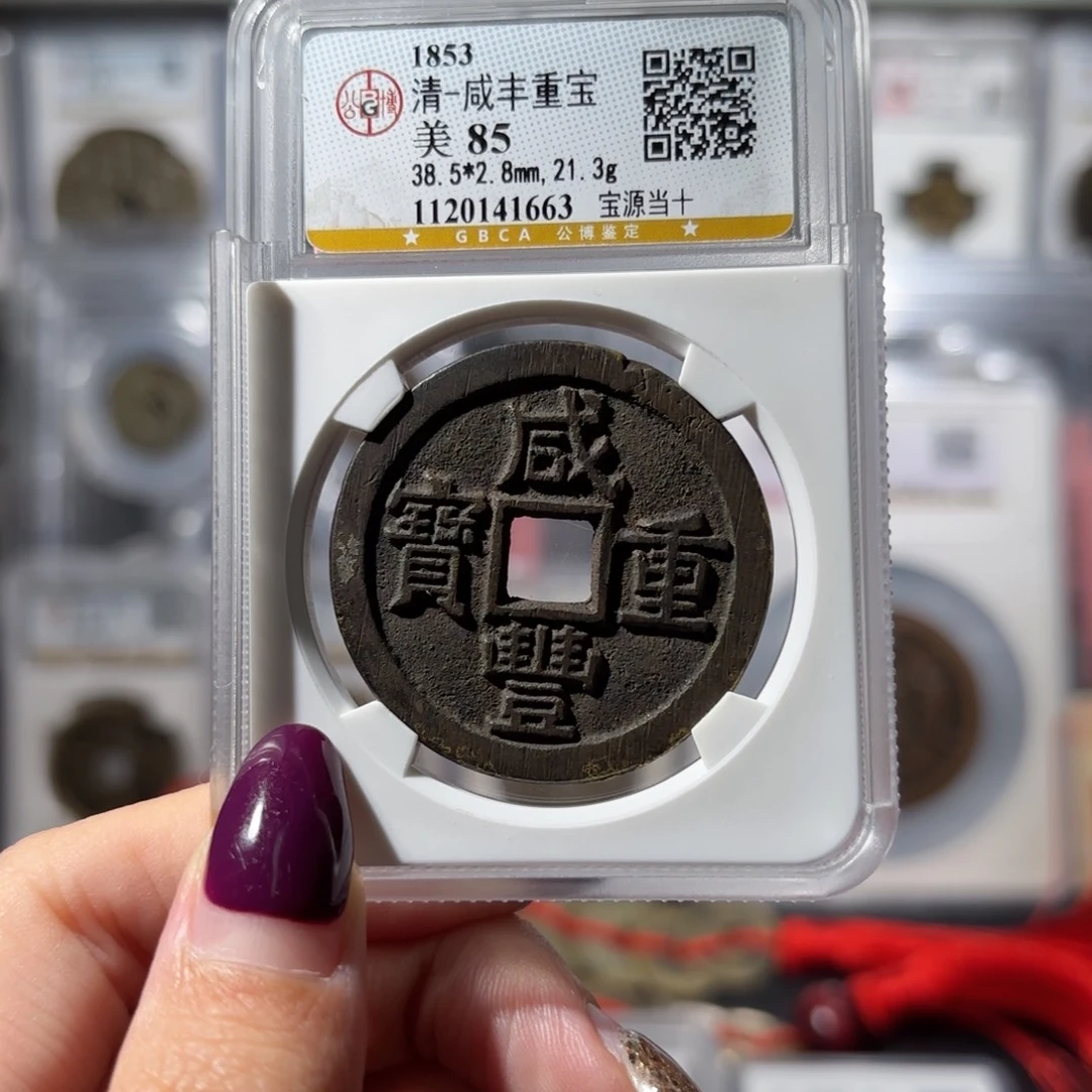 9***元铜咸丰重宝 宝源开口重大样1880x.