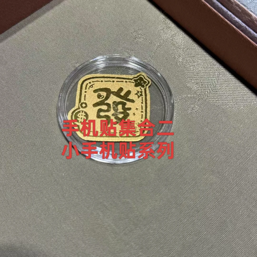 含金工艺品【深圳水贝J】新品水贝正版热卖手机贴