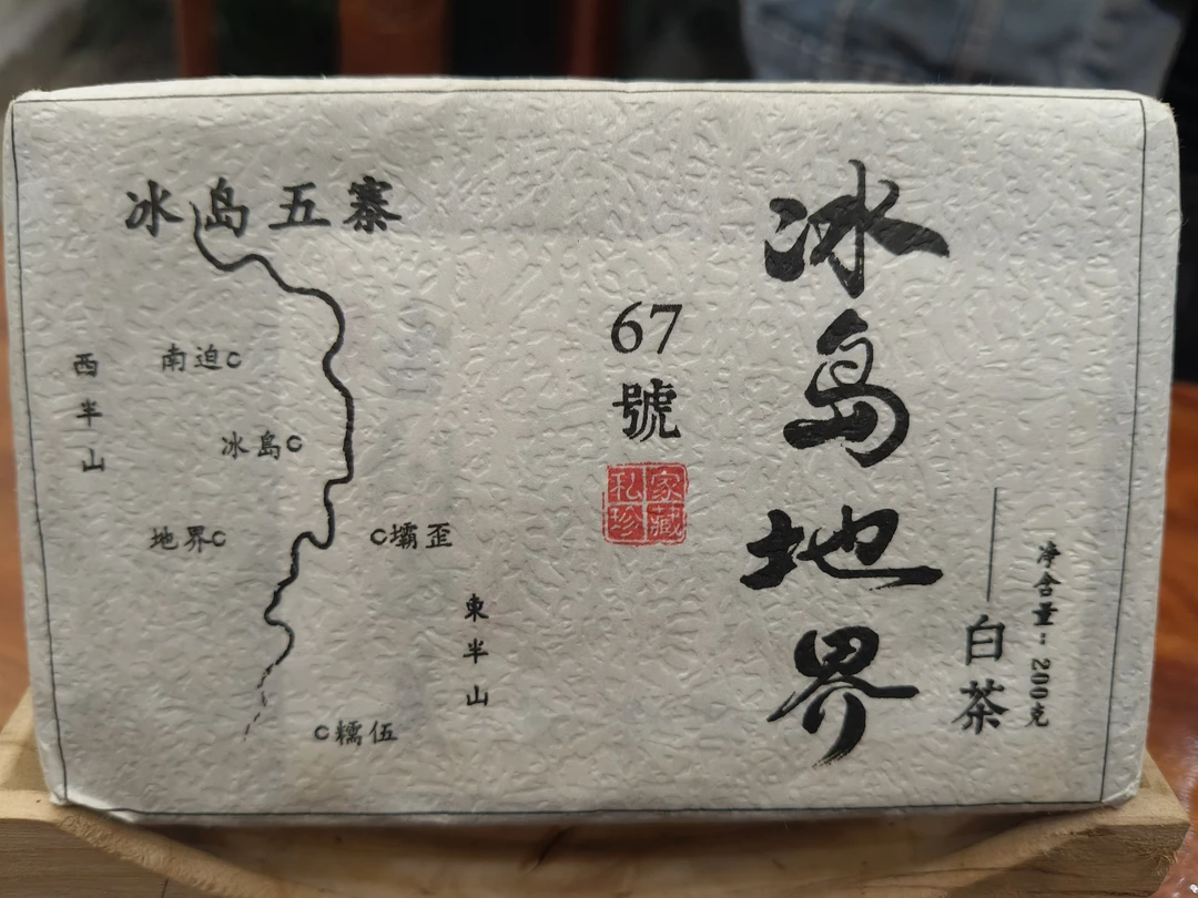 ［冰岛地界67号］2023年秋白茶200g砖/份  云南普洱生茶