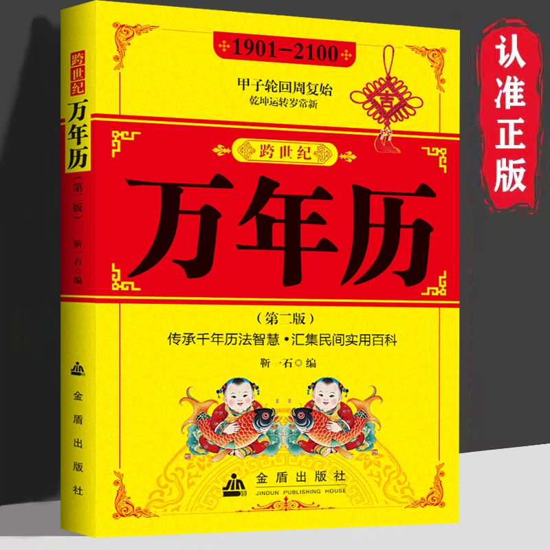万年历2025新款日历传统节日民俗文化日历中国哲学书籍正版