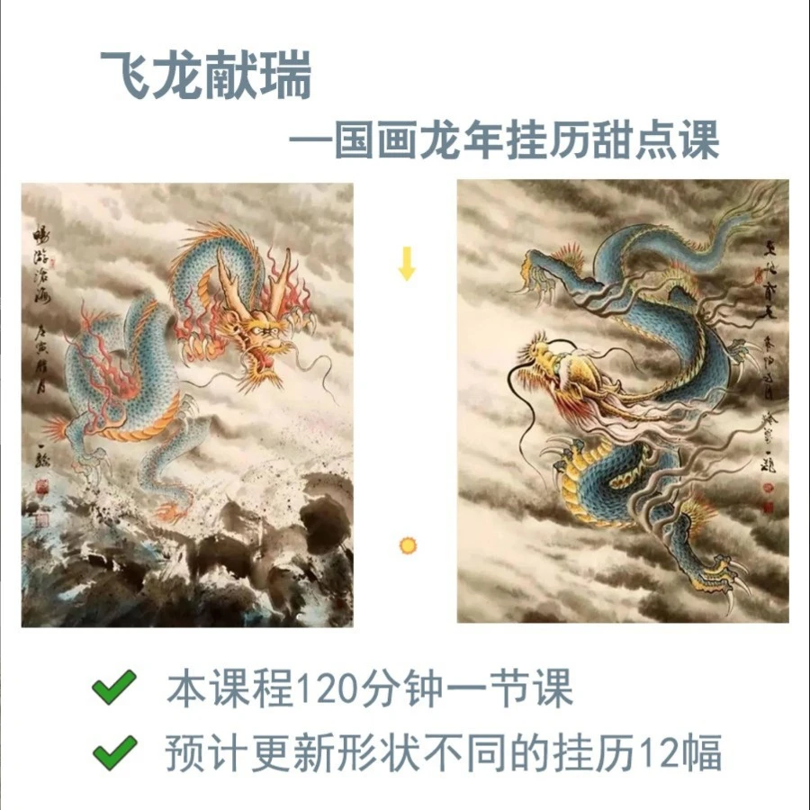 国画写意甜点课——龙