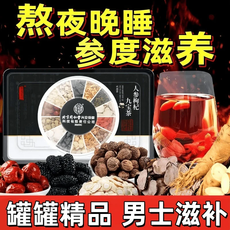 北京同仁堂内廷上用人参枸杞桑葚八宝茶加班熬夜滋补五宝养生茶包