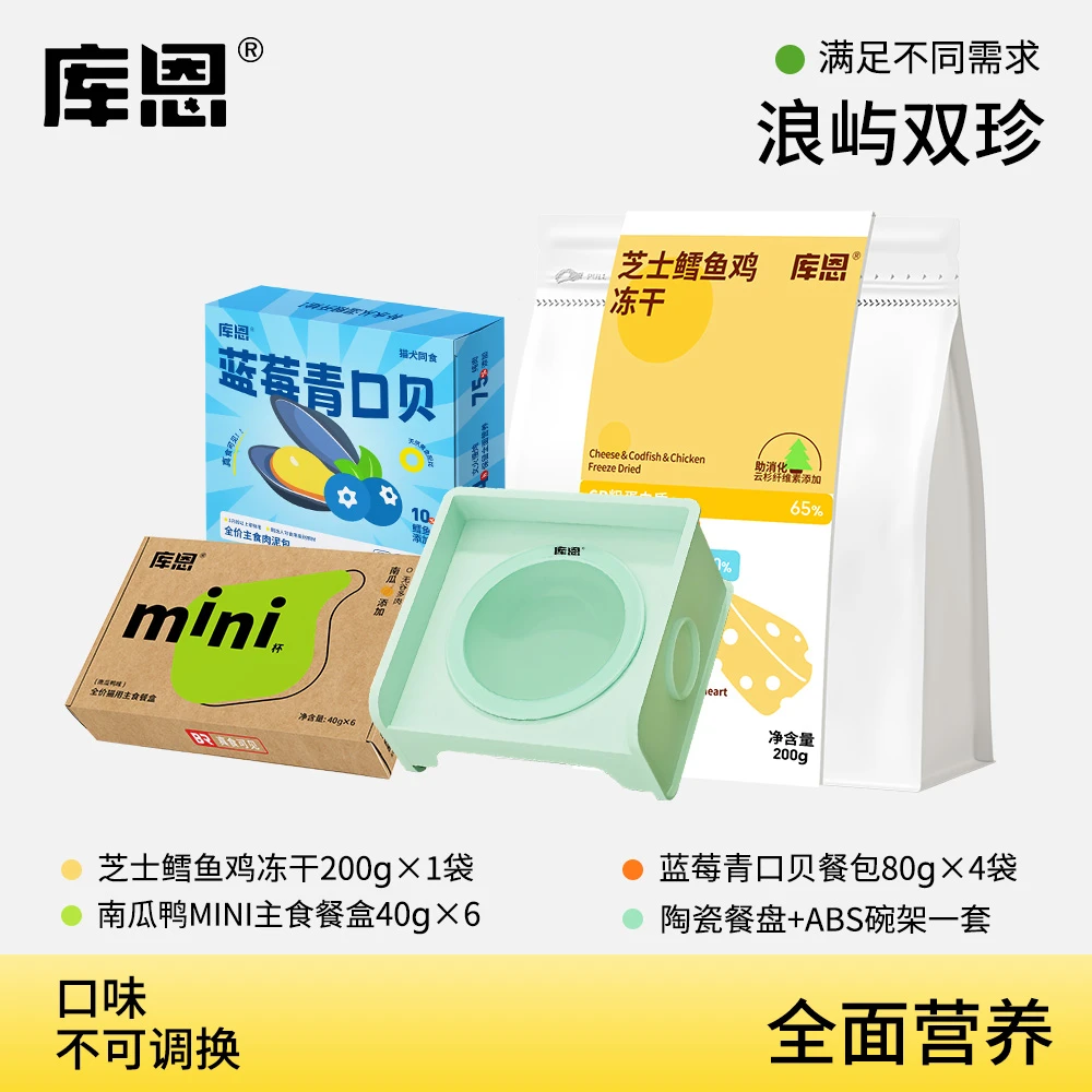 库恩【浪屿双珍】套餐芝士鳕鱼鸡冻干餐包餐盒餐盘套装