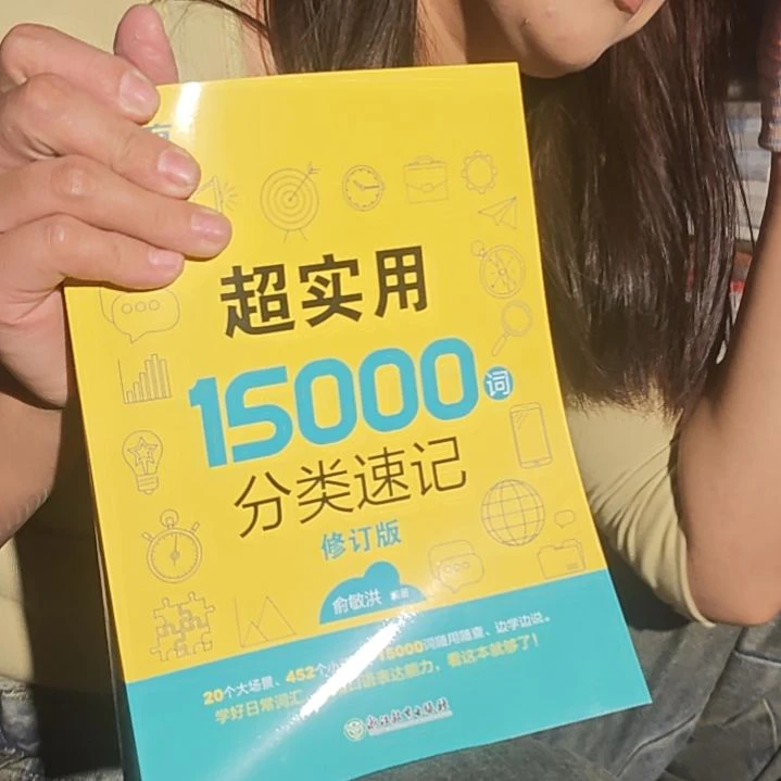超实用15,000词来返回去啊，分类速记。
