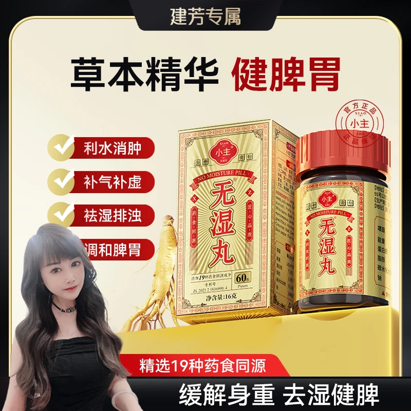 【建芳专属】小主无湿丸草本萃取茯苓调理滋补营养成分食用A1