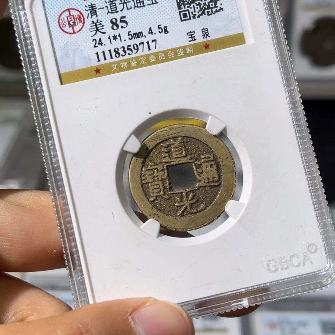 铜小瑶，公博传世道光，评级码9717