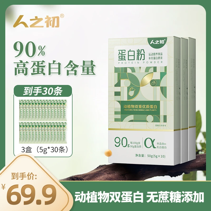 直播专属-人之初蛋白粉蛋白质补充营养【改善情绪压力】5g*40条