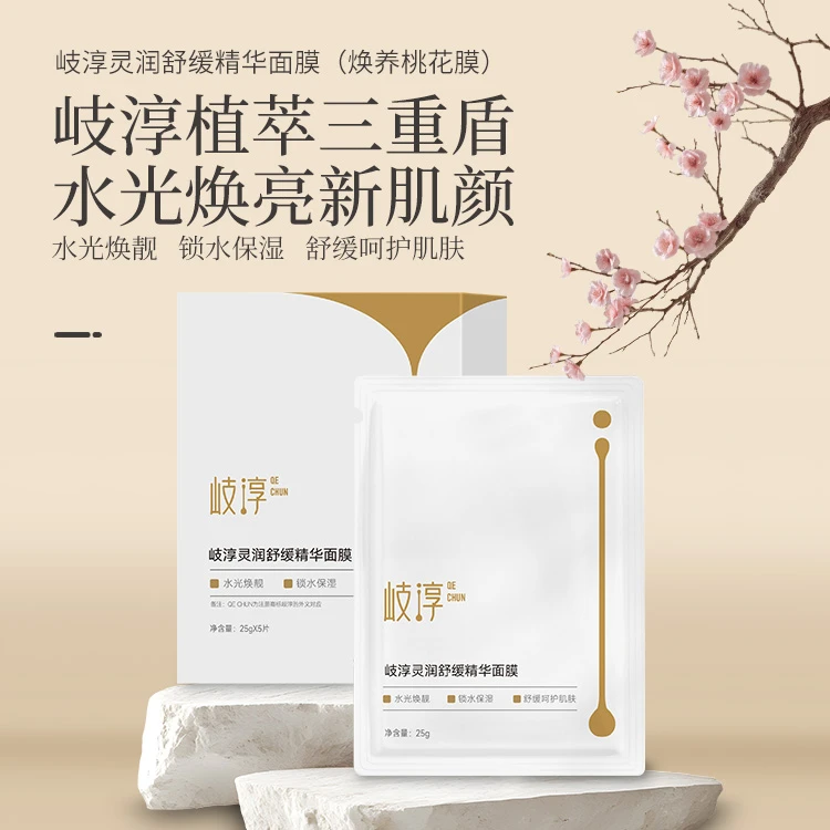 【岐淳焕养桃花膜】岐淳灵润舒缓补水深层精华出差面膜舒缓保湿