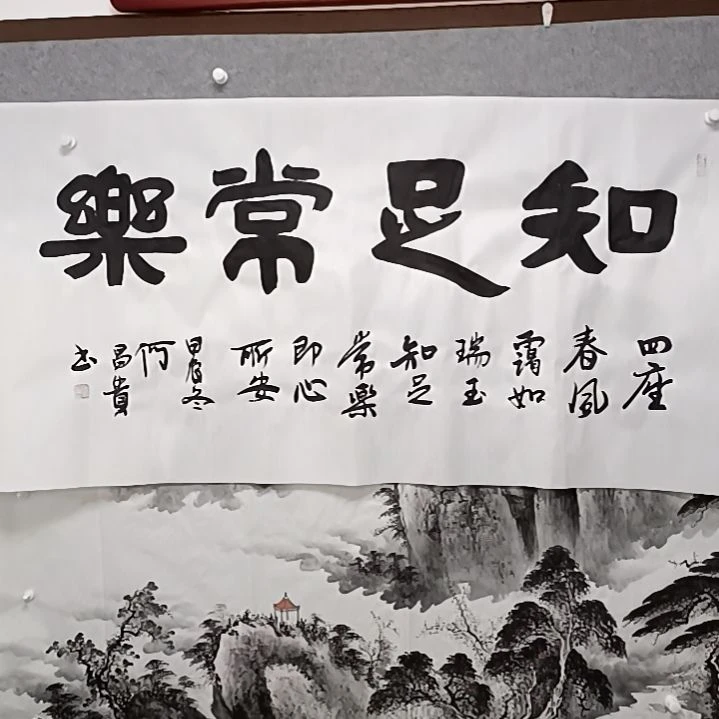 书法知足常乐四尺整张隶书书法