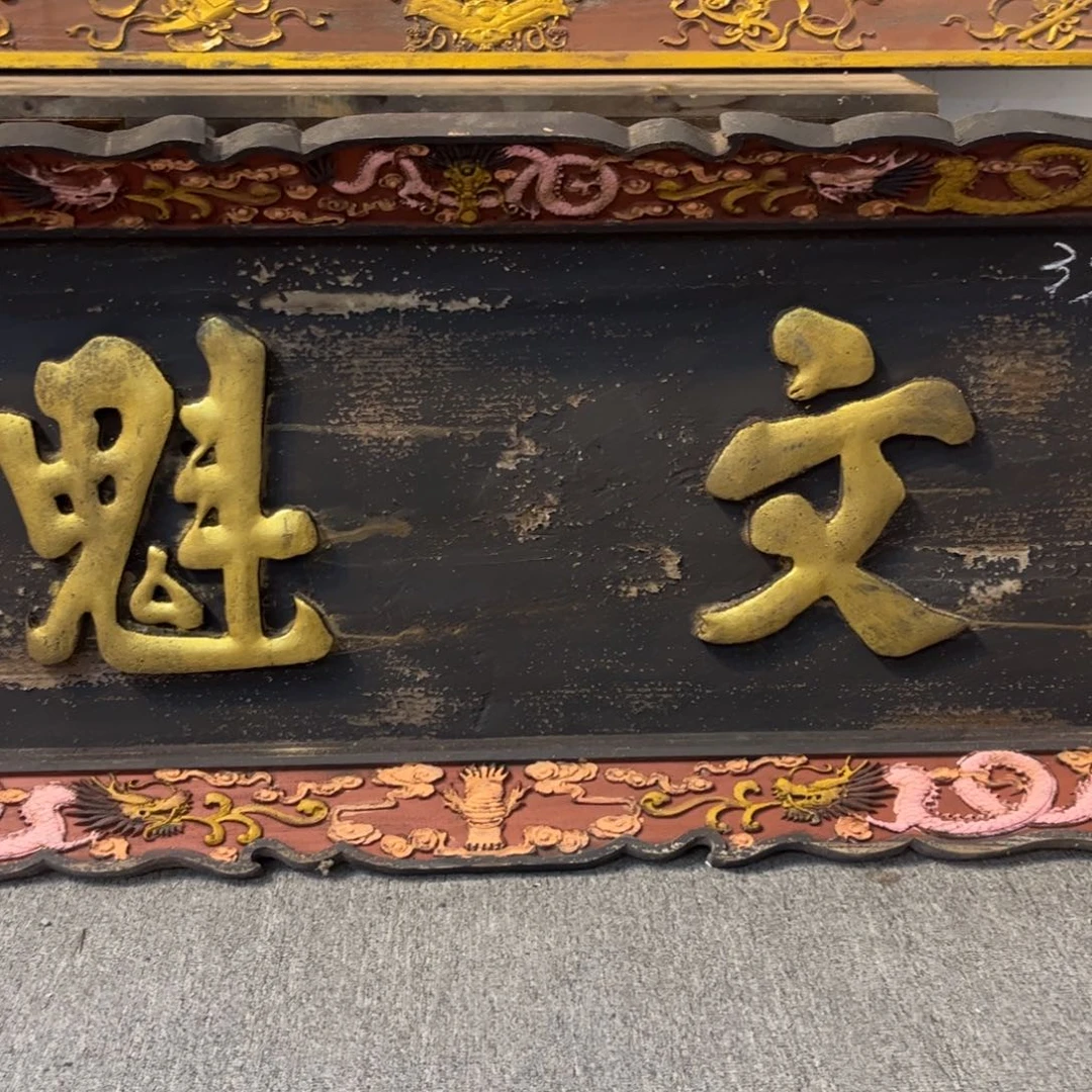 用***伟木牌匾文999999999