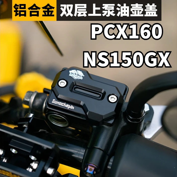 适用本田PCX160/NS150GX改装刹车上泵盖油壶盖铝合金制动油杯盖