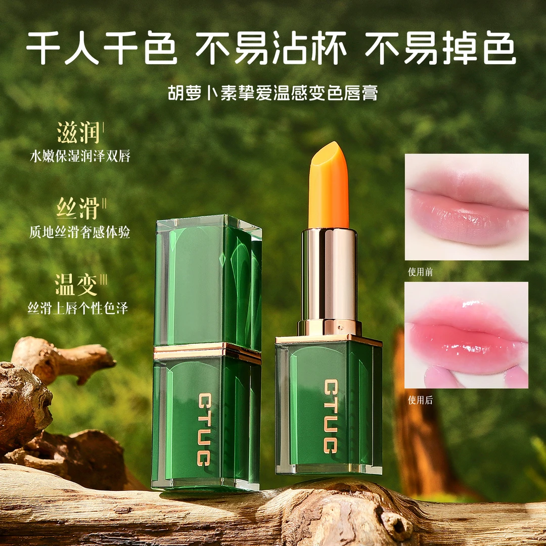 胡萝卜素挚爱温感变色唇膏