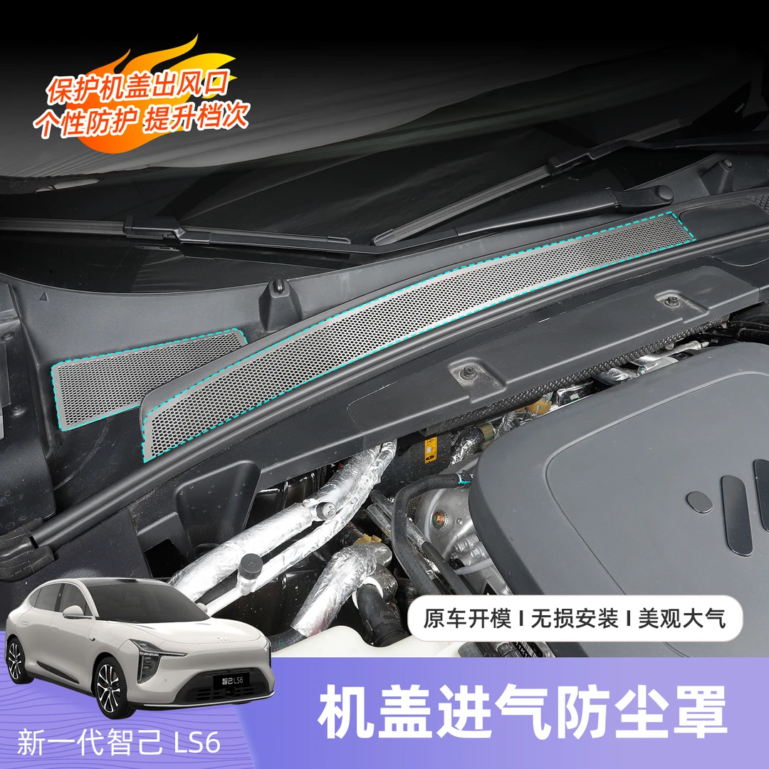 26款智己LS6机舱出风口防尘罩前机盖进风口保护防堵汽车用品配件