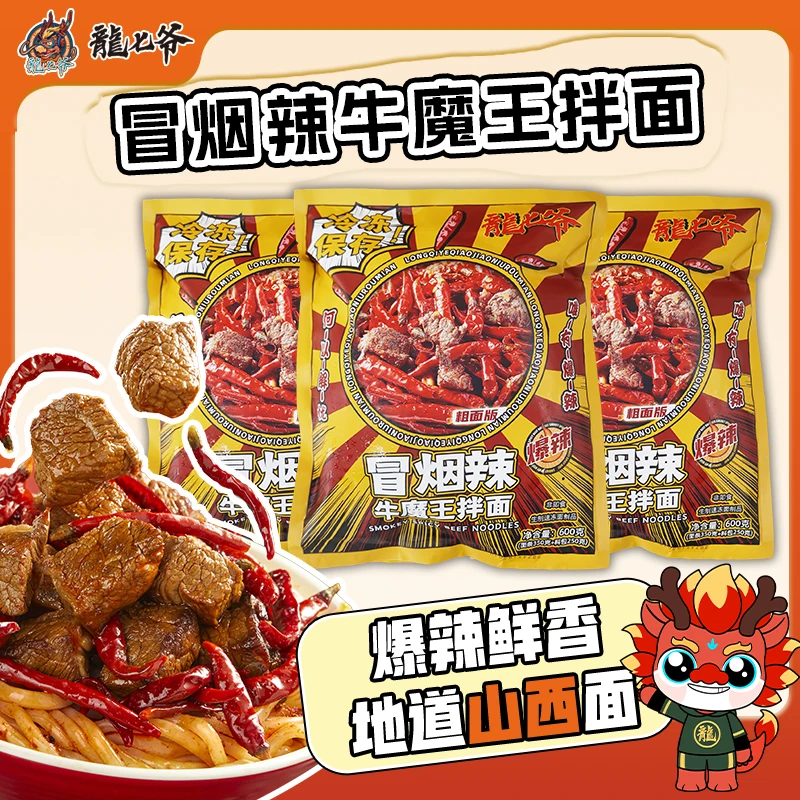 【经典招牌门店同款鲜粗面】爆款商品冒烟辣牛魔王拌面速食爆辣