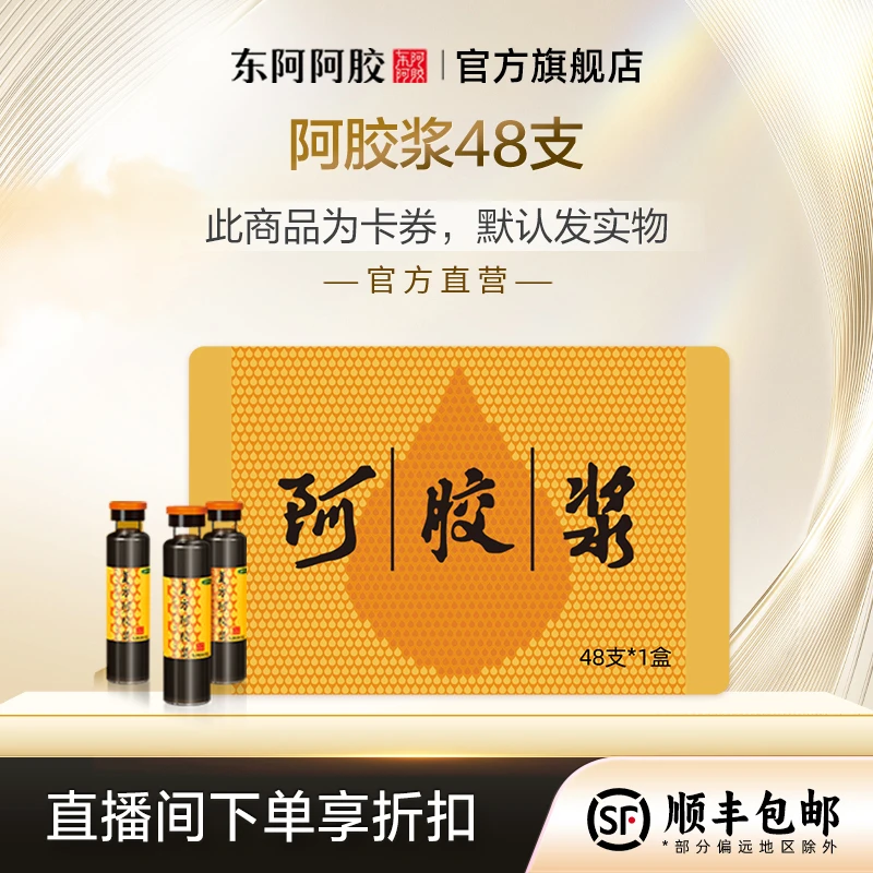 【东阿阿胶】fufang阿胶浆48支 无蔗糖 阿胶浆山东自用送礼口服液