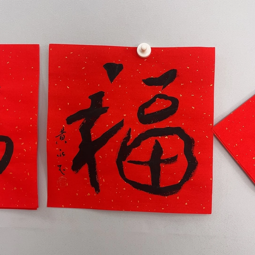 书法黄老师书法作品