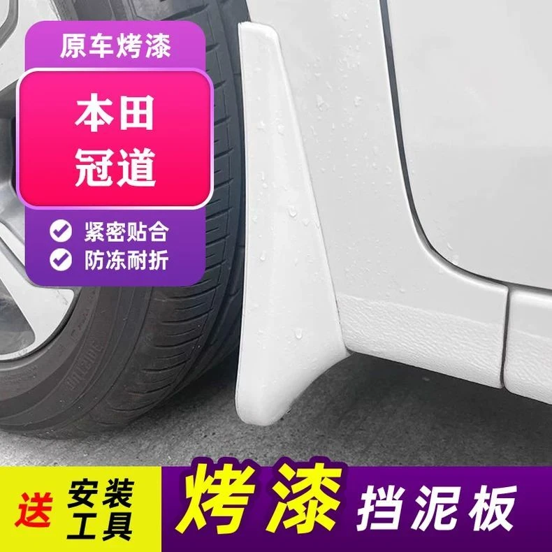 适用于本田冠道烤漆挡泥板专用前后轮带漆挡泥皮白色2022款19水瓦