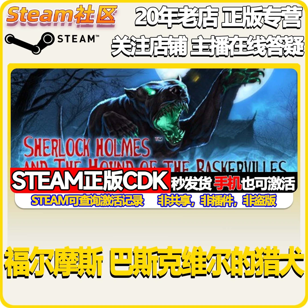 福尔摩斯 巴斯克维尔的猎犬 PC正版Steam国区CDKEY
