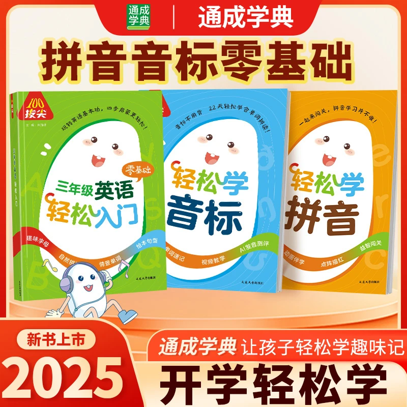 【拔尖100】轻松学音标轻松学拼音英语轻松入门