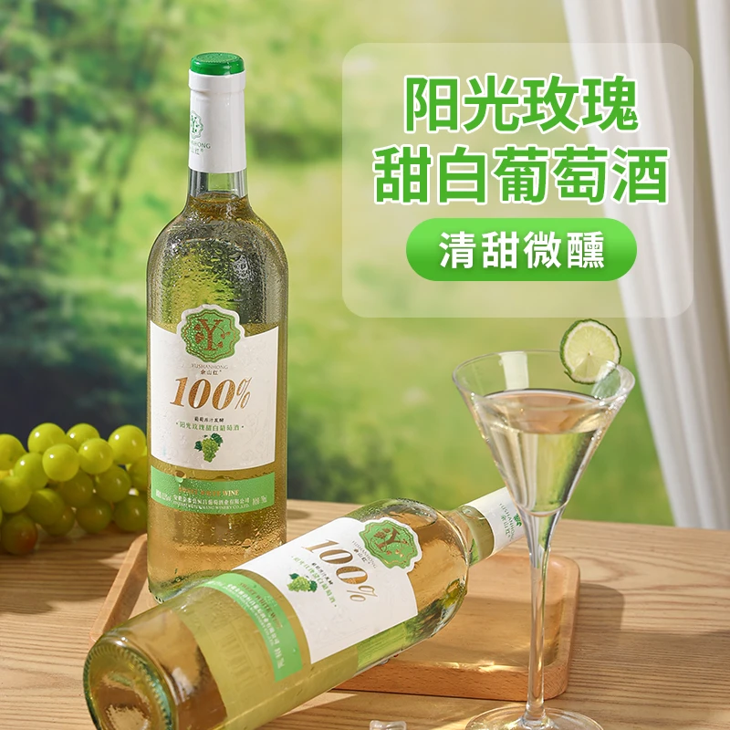【中国生产】阳光玫瑰酒精度11.5度白葡萄酒纯阳光玫瑰酿造 不勾兑