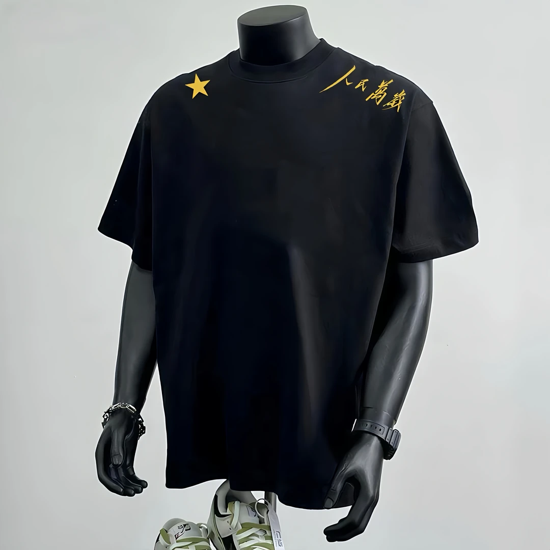 重工印花T恤男生“人民万岁”中式标语国潮性价比重磅260g圆领短袖T