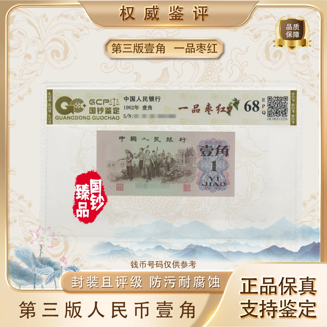 【一品枣红】第三套退市人民币壹角单张 号码随机 评级鉴定