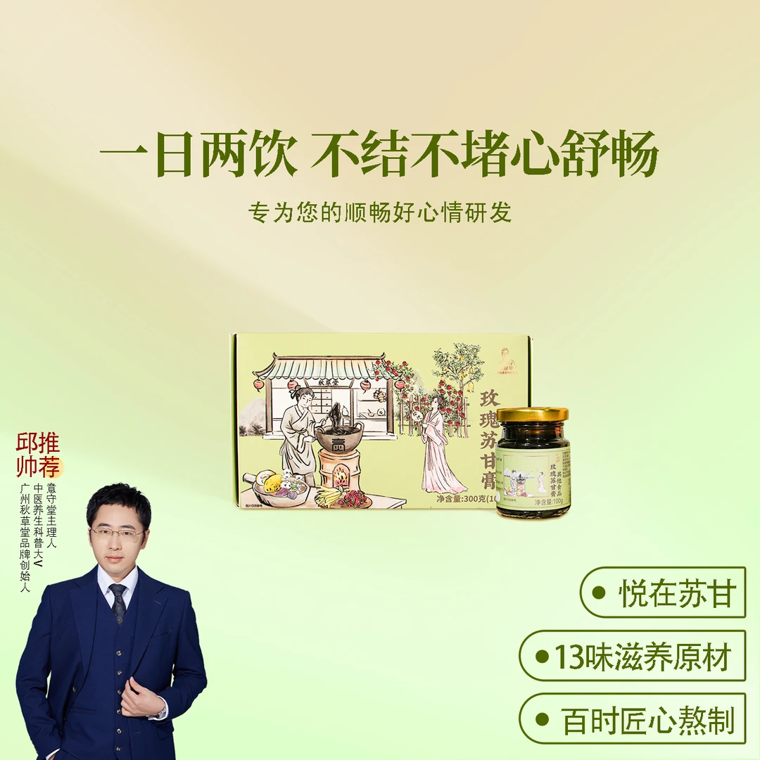 邱超平玫瑰苏甘膏 香橼重瓣玫瑰花桑椹麦芽佛手酸枣仁 1盒共300克