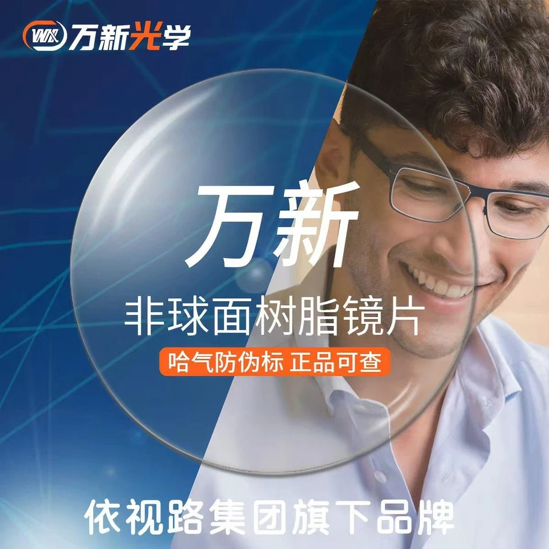 【万新】超清防蓝光高清近视镜片耐磨抗辐射眼镜片网上配镜片