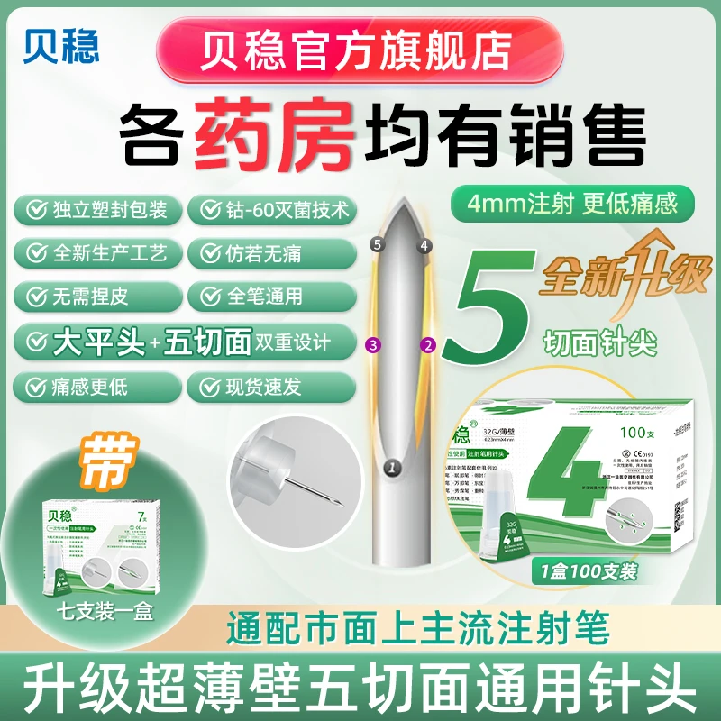 贝稳水滴针胰岛素注射笔针头一次性使用注射笔用针头4mm5mm6通用