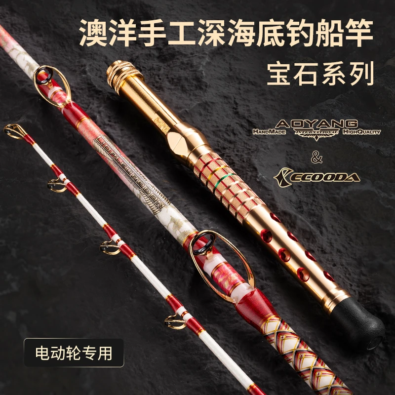 ECOODA/伊酷达澳洋宝石手工船钓竿深海底钓放流拖钓南油电绞船竿