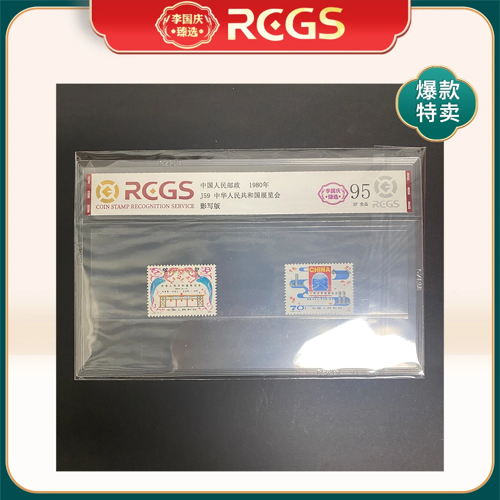 1980年J59邮票RCGS95分（中华人民共和国展览会）