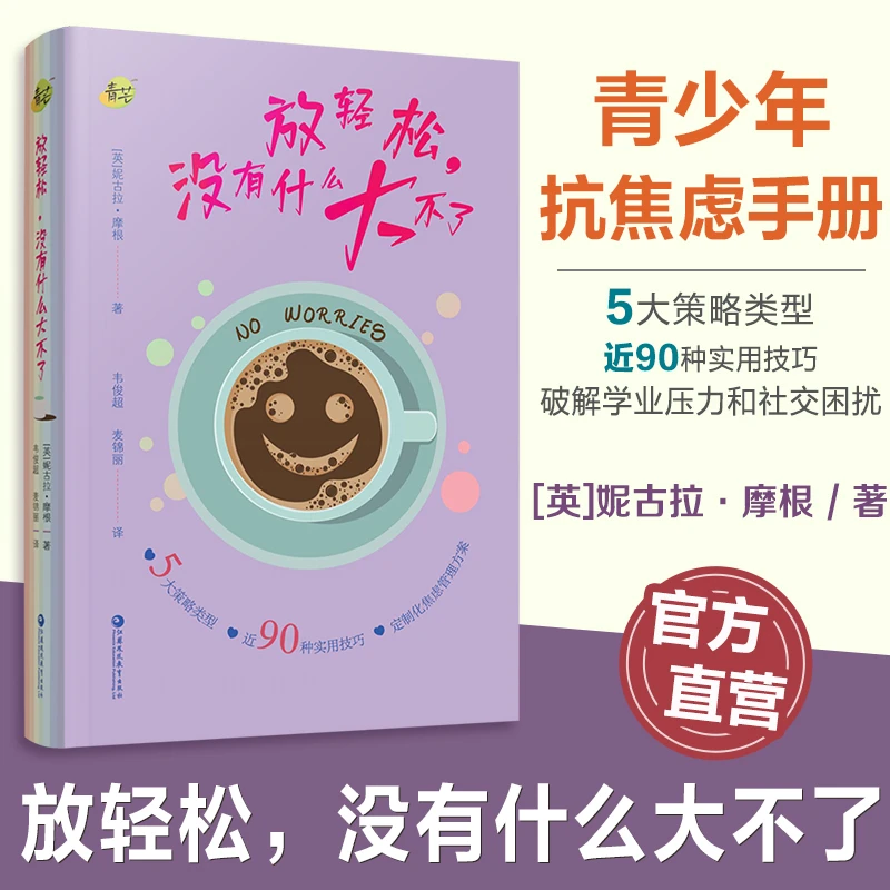 放轻松 没有什么大不了 定制化焦虑管理方案心理书籍 青芒