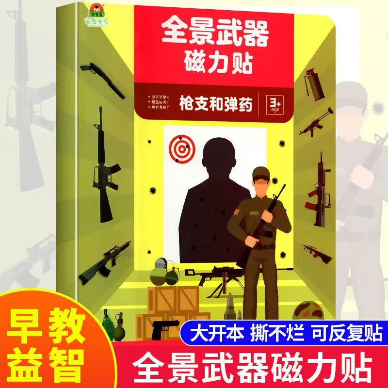 全景武器磁力贴 神秘的恐龙 创意贴纸绘画书等4本