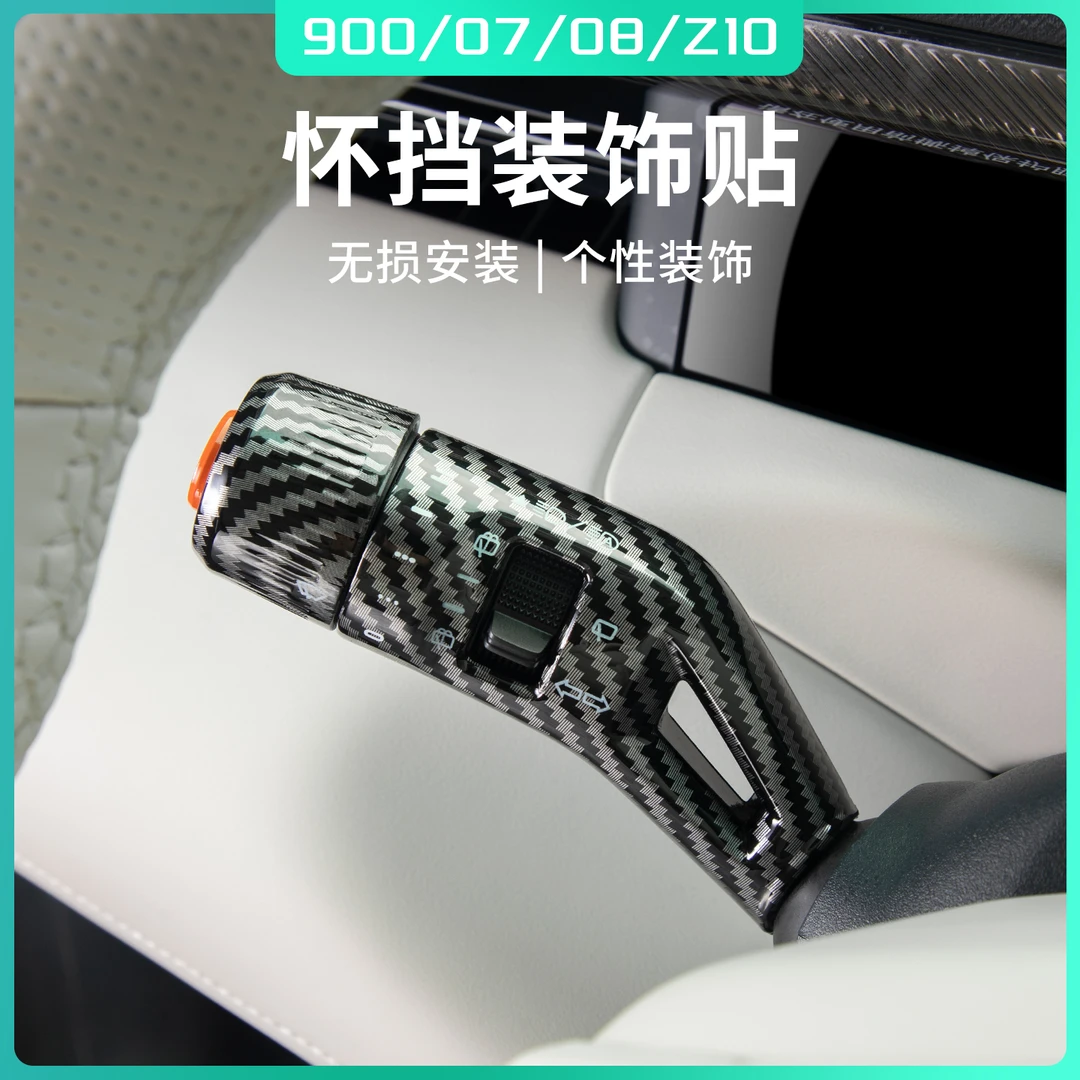 适用于领克900/07/08/Z10配件用品汽车怀挡贴挡位装饰防磨改装件