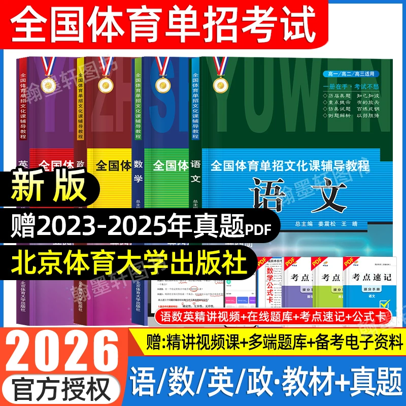 2026年全国体育单招文化辅导教材北体育单招考试复习资料2025试卷