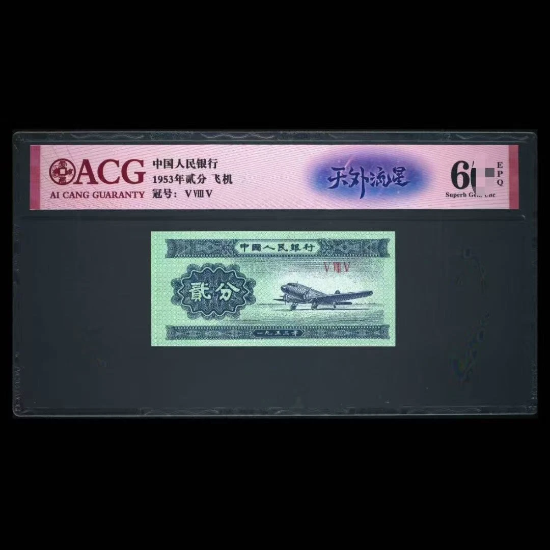 ACG53002 天外流星(飞机) 第二版人民币 1953年贰分 单张