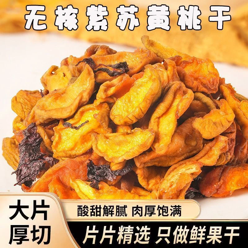 湖南浏阳紫苏黄桃干手工开胃小吃自晒酸甜零食蜜饯休闲零食瓶装