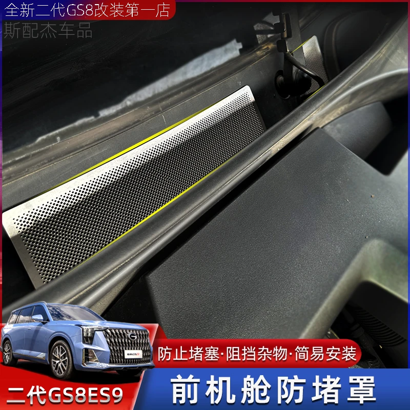 适用22-26款传祺GS8ES9前机盖防堵罩不锈钢前机舱空调进气防虫网